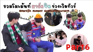 เพราะจินยองน่ารักมากพี่มาร์คเลยหลุดปากชมออกสื่อเลยจ้า #markjin Part 6 (Markjin worldtour Time 2019)