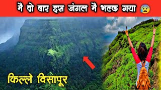 मराठा साम्राज्य का एक महत्वपूर्ण किला | विसापूर किला | visapur fort