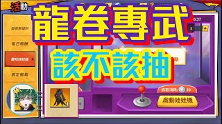 一拳超人:最強之男 龍卷專武來了 該不該抽?