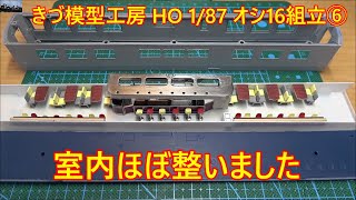 1/87 HOオシ16キット 3Dプリンタ製（きづ模型工房）組立⑥　内装ほぼ整う