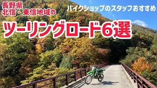 【長野・ツーリング】バイクショップ店員おすすめ・ツーリングロード6選！