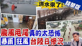 【簡至豪報新聞】國家警報響大雷雨狂炸苗 苑裡水圳氾濫淹民宅｜西南風發威! \