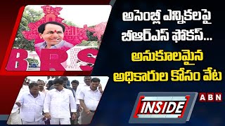 అసెంబ్లీ ఎన్నికలపై బీఆర్ఎస్‌ ఫోకస్... అనుకూలమైన అధికారుల కోసం వేట || BRS || BJP || INSIDE