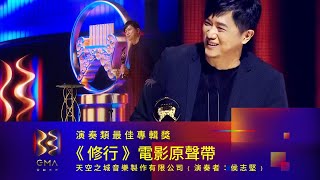 Best Instrumental Album｜The 33nd Golden Melody Awards｜2022 GMA 33