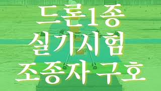 드론 1종 실기시험 구호 및 핵심 포인트, DU 스마트 드론 센터