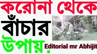 করোনা থেকে বাচাঁর 10 টি লক্ষন।। যা আপনাদের কে সুস্থ এবং সুরক্ষিত রাখবে।। Subscribe করে দিবেন প্লিজ্।
