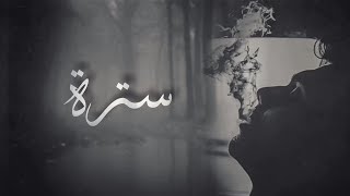 Kassar Feat. Romih ( Sotra | سترة ) Prod by. DOKTOR (Lyrics Video)