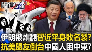 伊朗被炸翻習近平身敗名裂？ 抗美盟友接連倒台…中國公民仍慘困中東！？【關鍵時刻】@ebcCTime