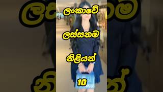 ලංකාවේ ලස්සනම නිළියන් 10 දෙනා | top 10 most beautiful actresses in sri lanka #top #viral #actress