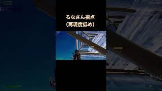 【フォートナイト】るなさん視点真似してみた#fortnite #shorts #フォートナイト