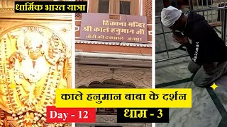 Hanuman Baba के 51 धाम की यात्रा | Day - 12 | काले हनुमान बाबा के दर्शन | All India Tour  by Cycle