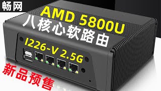 【新品預售】暢網首款AMD 5800U軟路由 | 八核心 | 2.5G網卡 #软路由  #amd  #router #路由器