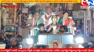 MNnews/రాజీవ్ సద్భావన జ్యోతి యాత్రకు ఘనస్వాగతం పలికిన TPCCవర్కింగ్ ప్రెసిడెంట్ జగ్గారెడ్డి,IICనిర్మల