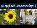 How to manufacture bio degradable covers || know N telugu