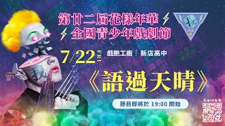 第廿二屆花樣年華全國青少年戲劇節 【7/22 語過天晴 】全國決賽線上直播