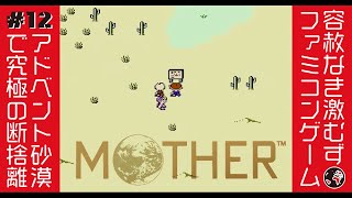 【MOTHER 12】アドベント砂漠を命懸け攻略💦💦そしてイースターへ！【マザー1 ゲーム実況】