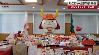 【速報】ひこにゃん贈り物189個 バレンタインデー大人気