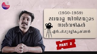 മലയാള സിനിമയുടെ നാൾവഴികൾ - 2 | N P Muraleekrishnan