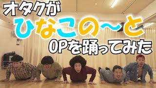 【RAB】ひなこのーとOP踊ってみた【リアルアキバボーイズ】