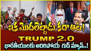 TRUMP 2.0 భారతీయులకు అదిరిపోయే  గుడ్ న్యూస్..! ? | Trump’s New Policies and Global Diplomacy |iDream