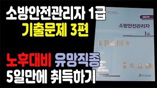 1급 소방안전관리자 기출문제(3)