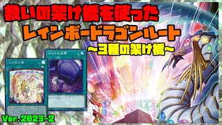 【宝玉獣】3種の架け橋で新たなレインボードラゴンルート【遊戯王】