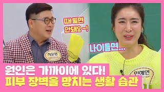 원인은 가까이에 있다! 피부 장벽을 망치는 생활 습관😓 TV정보쇼 알짜왕(alzzaking) 209회 | JTBC 210225 방송