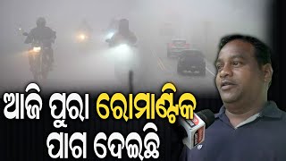 ଆଜି ପୁରା ରୋମାଣ୍ଟିକ ପାଗ ଦେଇଛି | Durabartta News