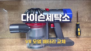 다이슨무선청소기 V8모델 배터리 간단히 교체하기