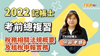 【記帳士】2022記帳士考前總複習直播精華_稅務相關法規及租稅申報實務 ft.何菲老師｜TKB購課網