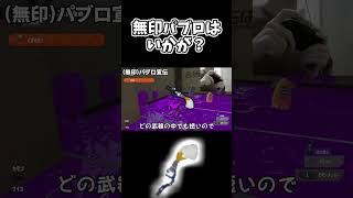 君もパブロ(無印)をつかってみなイカ？？？？【スプラトゥーン3】#shorts #splatoon3