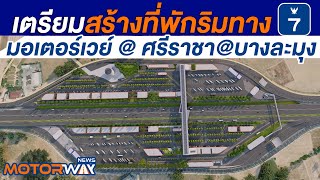 Motorway News ตอนที่ 17 : เตรียมสร้างที่พักริมทางมอเตอร์เวย์ ศรีราชา - บางละมุง