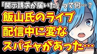 「開示請求が届いた」って何…？飯山氏のライブ配信中に変なスパチャがあった…