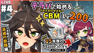 【メイプルストーリーCBM編#4】テラバで始めるLv200からのサブ、冒険者弓・クロスボウマスター育成！アーケイン地域編【Vtuber / 両神ナギ】