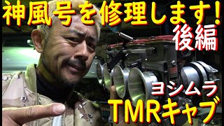 【神風号を修理後編】 TMRキャブの、AE86専用のKITができるかも？　コータロー先生とRS知多さんに説明していただきます！　最後はBIGニュースあります！