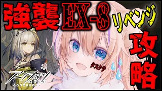 リベンジ戦 EX-8と強襲まで クリア耐久 ？！ 国土おじさん を倒せ？！「 遺塵の道を 」【 明日方舟 Arknights アークナイツ アクナイ Vtuber 猫咲あんじ 新米Dr 新人Dr 】