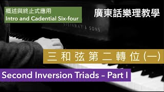 三和弦第二轉位(一): 概述與終止式應用 [粵語中字] 2nd Inversion I: Intro and Cadential Six-four