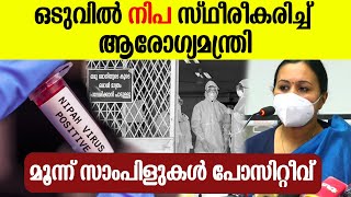 മൂന്ന് സാംപിളുകള്‍ പോസിറ്റീവ്; കേരളത്തില്‍ നിപ സ്ഥിരീകരിച്ചെന്ന് ആരോഗ്യമന്ത്രി