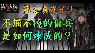 【第五人格】不屈不撓的傭兵是如何煉成的！？【正一傻西瓜】