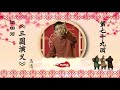 单田芳《三国演义》高清版 • 评书 第79回 📀 原版母盘320k经典重现 👂 耳朵盛宴系列 💎 podtok全网独家发布 💖 podtok com 🎧 抖播