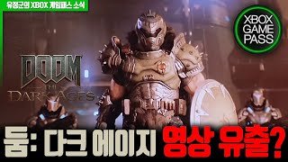 둠: 다크 에이지, 영상 유출? (Xbox 게임패스 데이원)