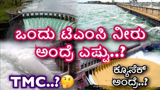 ಒಂದು ಟಿಎಂಸಿ ನೀರು ಅಂದ್ರೆ ಎಷ್ಟು..? ಕ್ಯೂಸೆಕ್ ..? How many liters water equal to one TMC?