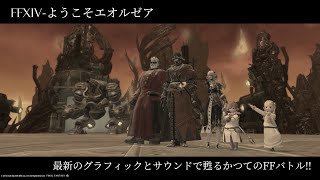 【FFXIV-ようこそエオルゼア】最新のグラフィックとサウンドで甦るかつてのFFバトル!!