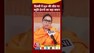 Delhi में BJP की जीत पर Smriti Irani का बड़ा बयान #shorts #delhielectionresult #smritiirani #viral