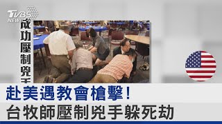 赴美遇教會槍擊! 台牧師壓制兇手躲死劫｜TVBS新聞