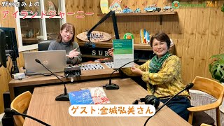 【新番組】野村きみよの「アイランドジャーニー」第15回2025年1月13日(月)15時〜16時　※アーカイブ