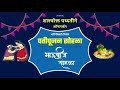 दिवाळी पाडवा विशेष पतीपूजन कसे करावे । pati pujan sohala