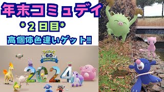 色違い高個体GET!!年末コミュデイ２日目。【ポケモンGO】