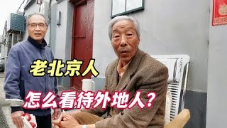 北京人排外吗？他们到底怎么看待外地人？听北京胡同大爷们怎么说