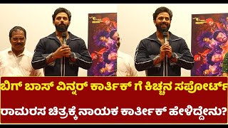 Karthik: ಬಿಗ್ ಬಾಸ್ ವಿನ್ನರ್ ಕಾರ್ತಿಕ್ ಗೆ ಕಿಚ್ಚನ ಸಪೋರ್ಟ್, ರಾಮರಸ ಚಿತ್ರಕ್ಕೆ ನಾಯಕ ಕಾರ್ತೀಕ್‌ ಹೇಳಿದ್ದೇನು?